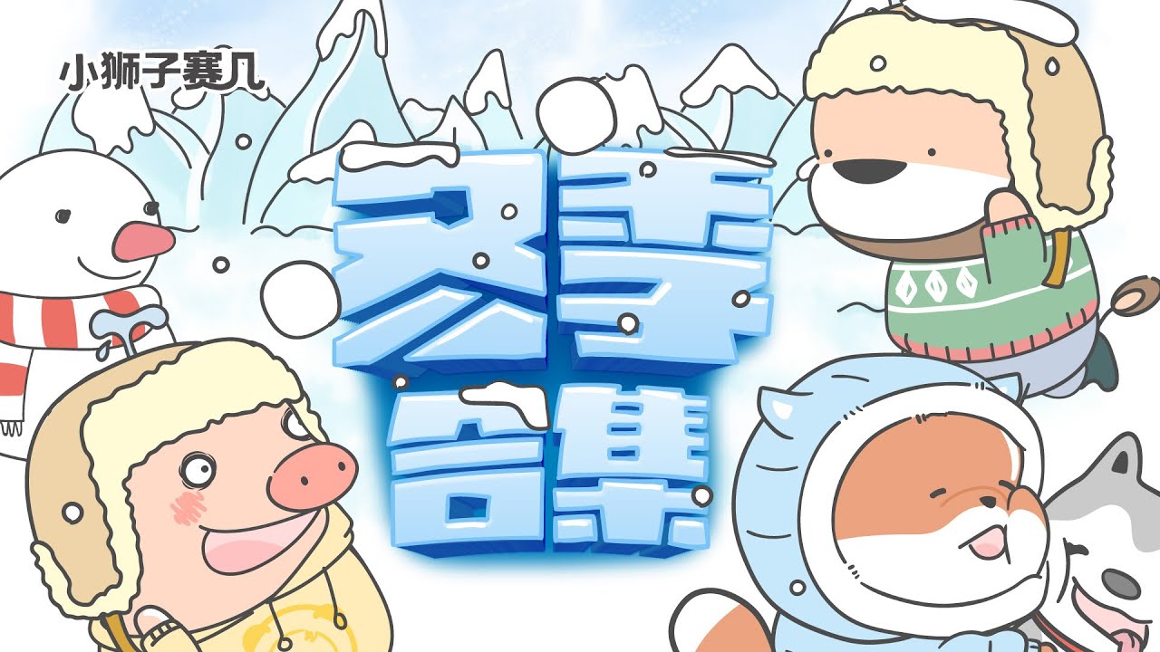 【小狮子赛几】冬季合集｜豬王子：別問！問就是我最可愛～！