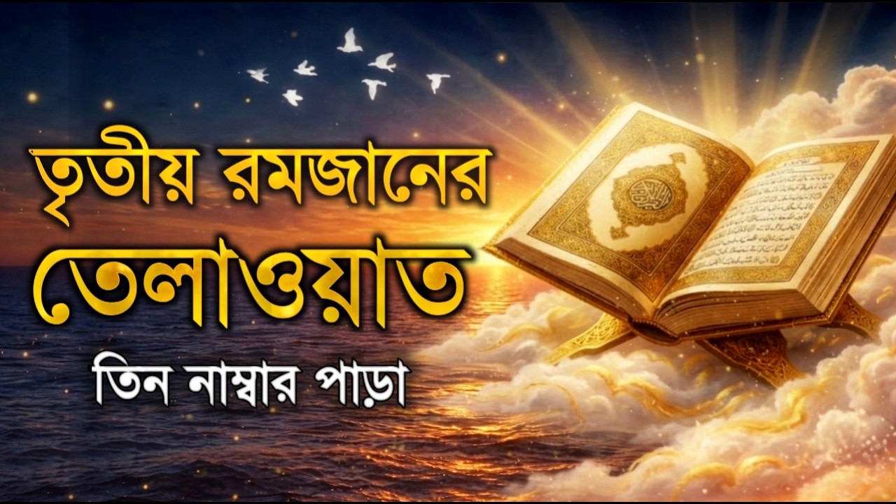 ৩ ম রমজান ৩ নম্বর পারা তেলাওয়াত | 3st RamadanPara 1 Quran Tilawat