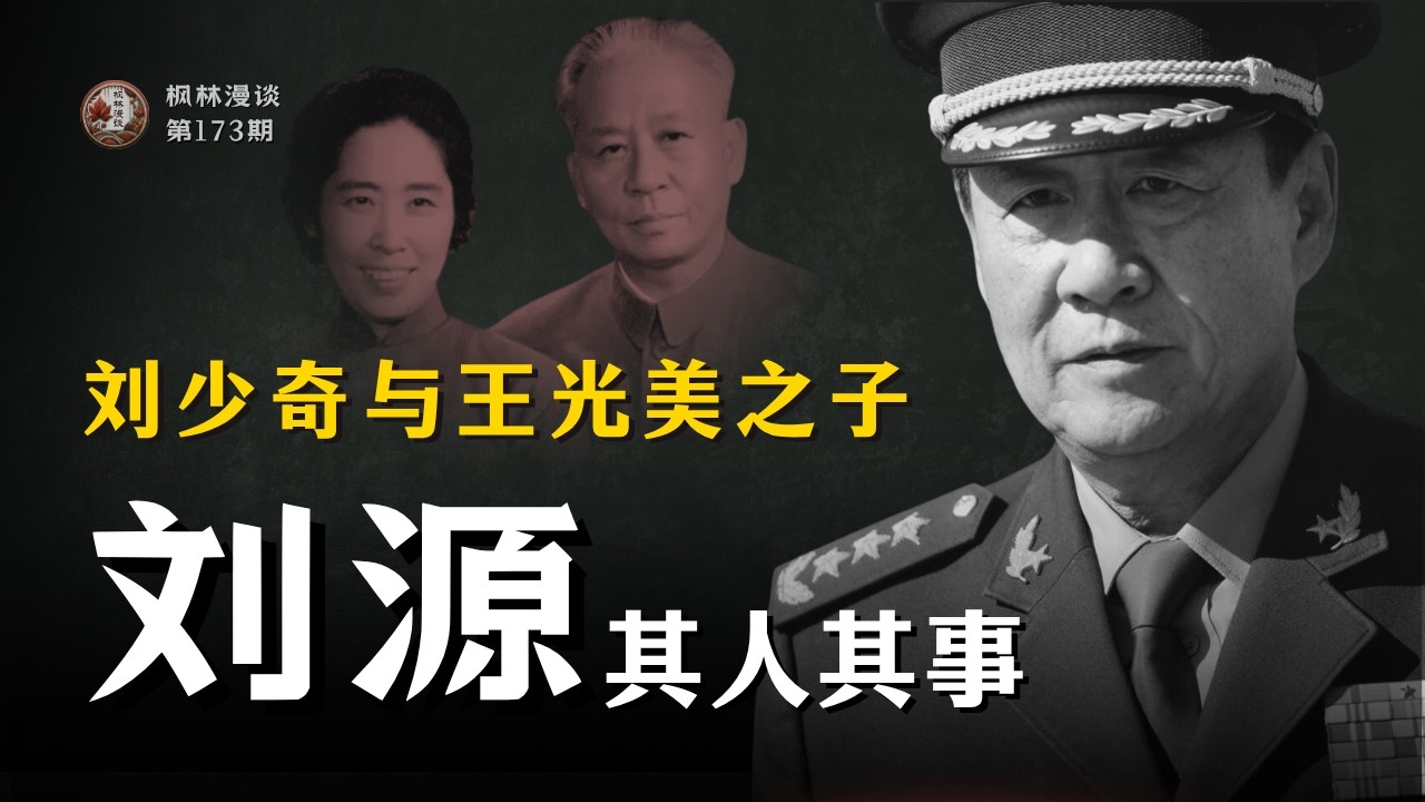 刘少奇与王光美之子 &mdash;&mdash; 刘源其人其事
