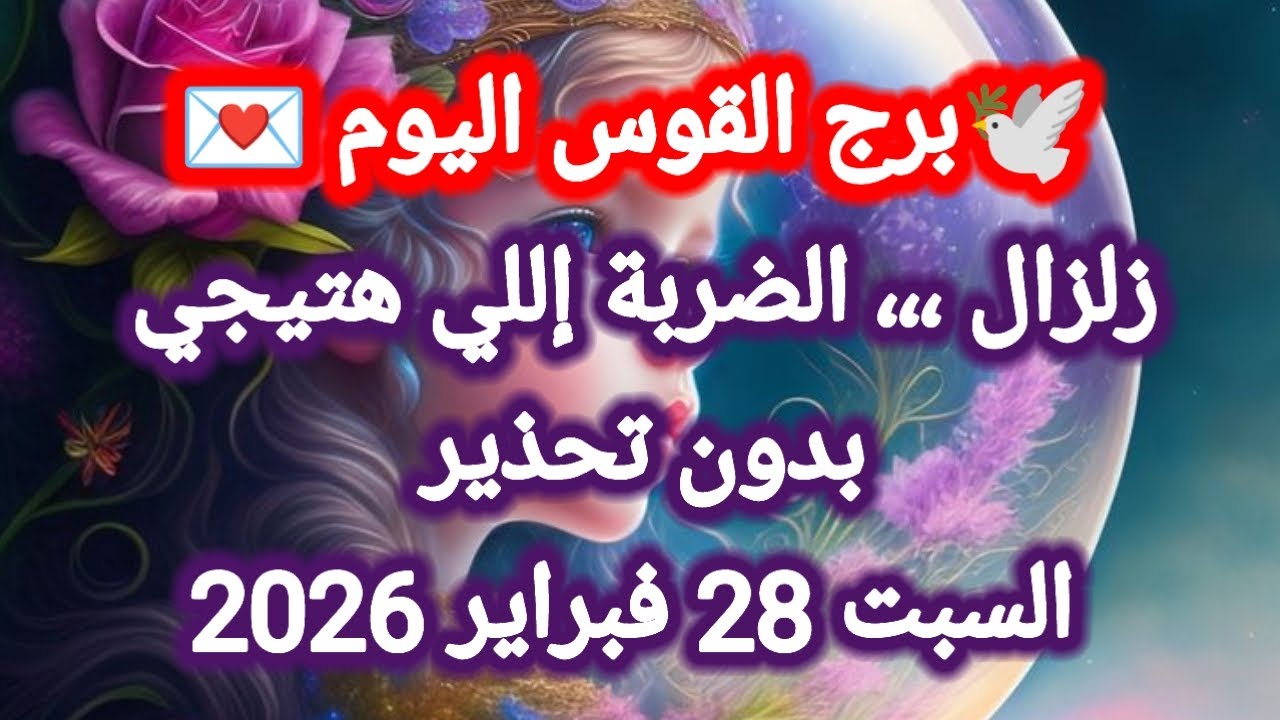 توقعات برج القوس اليوم 🕊️🌈 زلزال ،،، الضربة إللي هتيجي بدون تحذير 👉 السبت 28 فبراير 2026