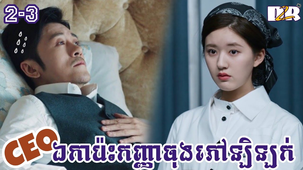 CEOឯកាប៉ះកញ្ញាចុងភៅឡិឡក់ ភាគ 2+3 | D2R សម្រាយរឿង