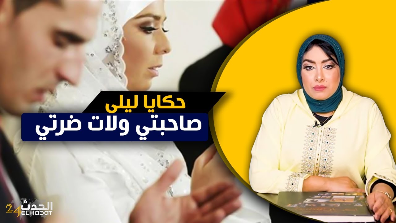 حكايا ليلى...صاحبتي الروح الروح غتولي ضرتي و مولات الدار...