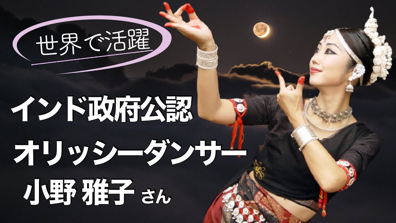 世界で活躍する日本人：インド古典舞踊家の小野さんに、オディッシーや衝撃留学生活について聞きました！