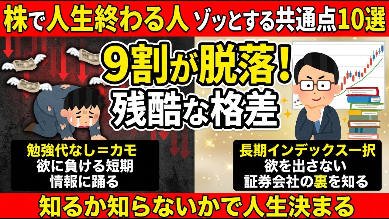 【非常識】株で破産する9割と生き残る1割の差...知るだけで人生変わる真実10選