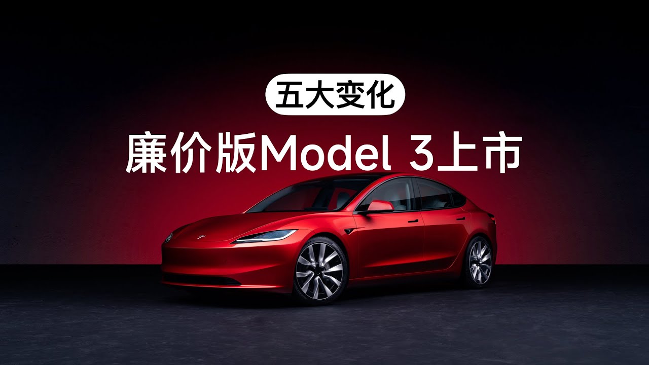 五大改变，廉价版Model 3上线墨西哥官网！