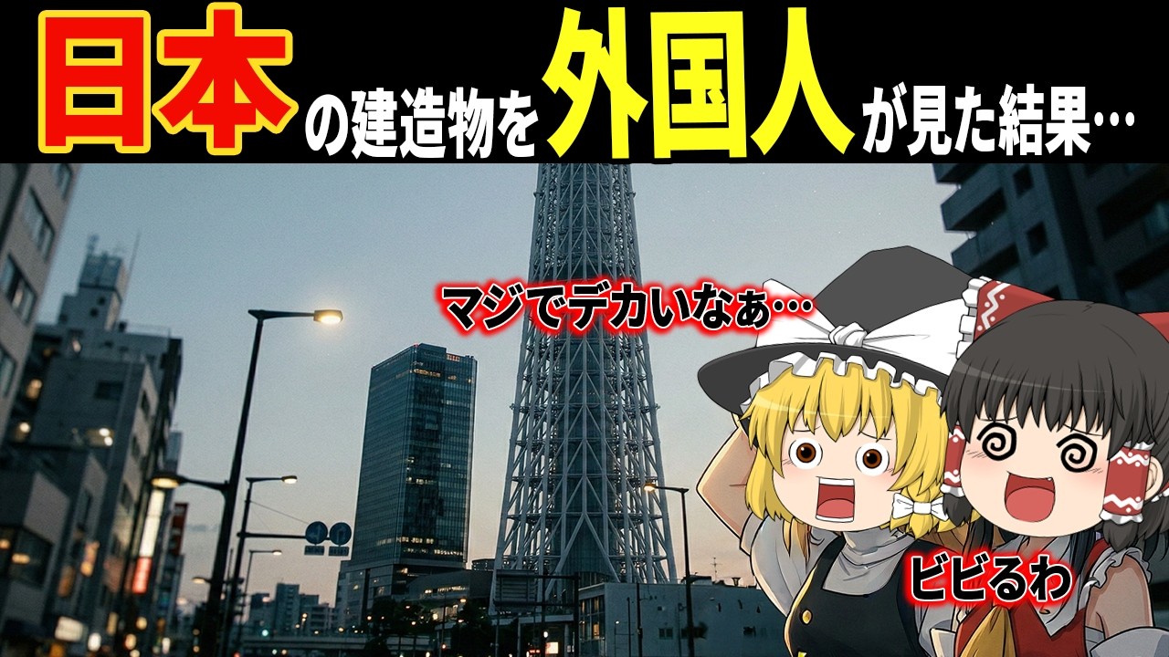 専門家「日本の技術は正直オカシイです」外国人79億人も目を見張った日本の規格外すぎる巨大建造物５選【ゆっくり解説】【海外の反応】