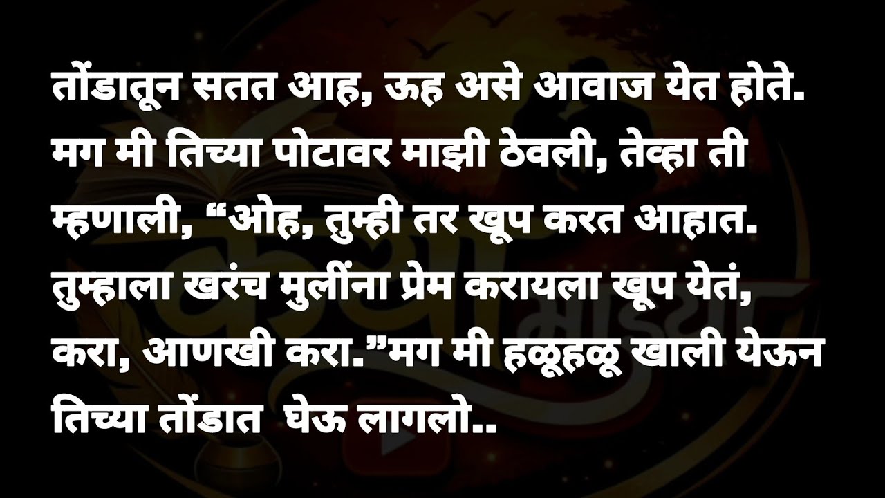 सासरा सूनबाईची सुहागरात कथा | मराठी कथावाचन | Marathi Katha | Marathi Story | हृदयस्पर्शी कथा