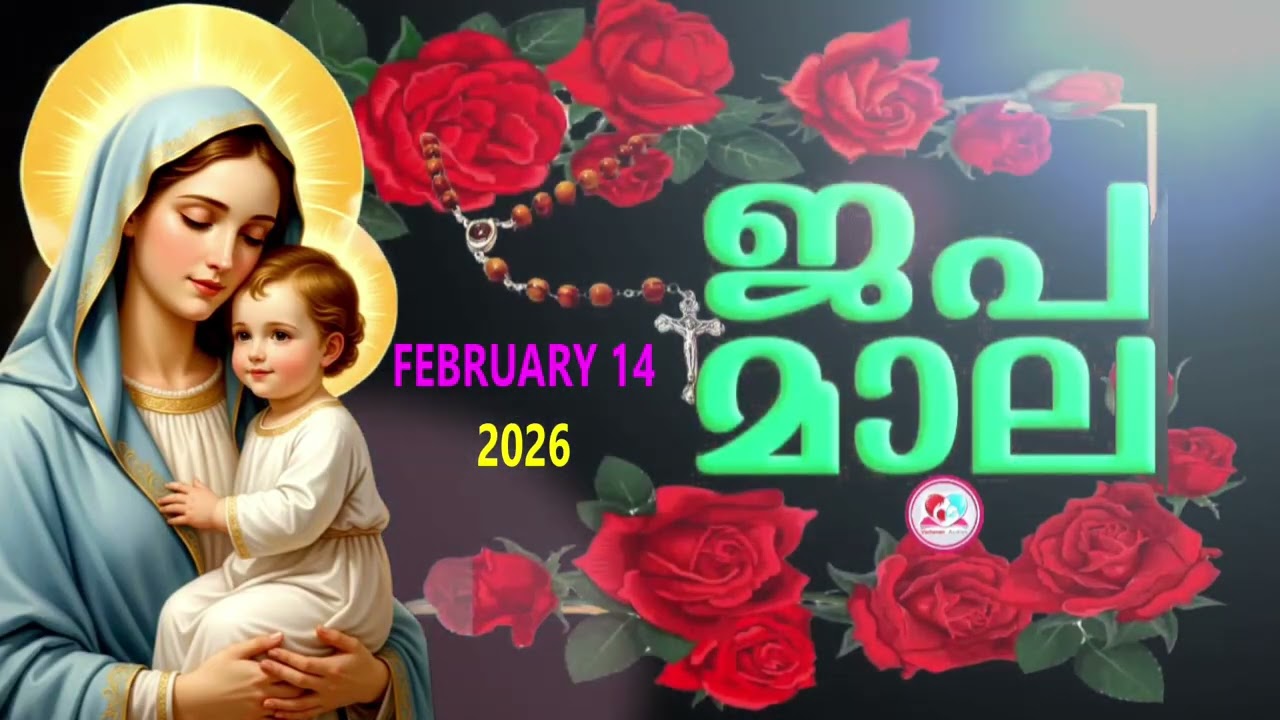 ഇന്ന് ശനി#സന്തോഷത്തിന്റെ രഹസ്യങ്ങൾ പ്രാത്ഥിച്ചു ഇന്നത്തെ ദിവസം ആരംഭിക്കാം #rosary for February 14th