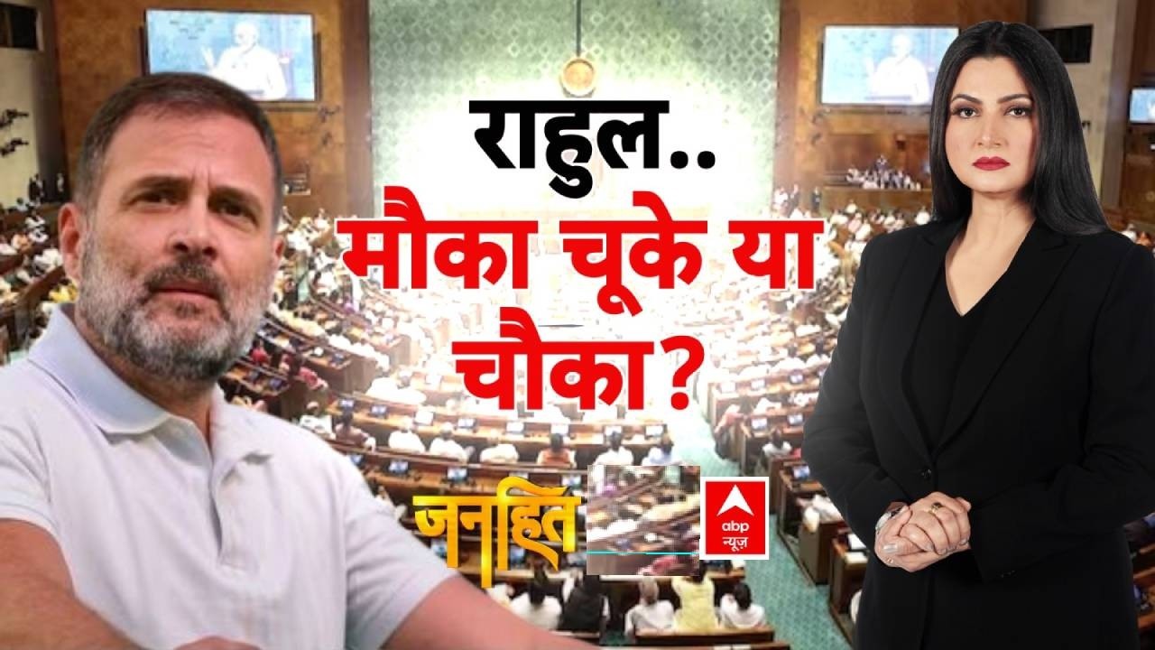 Janhit with Chitra Tripathi: राहुल..मौका चूके या चौका ? | Rahul Gandhi | OM Birla | Parliament