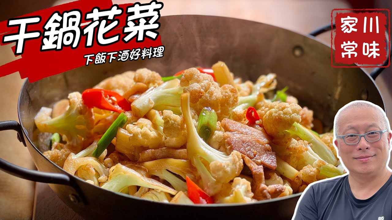 干鍋花椰菜_川味家常菜，鹹香甘甜鍋氣動人_章新快手菜，開心上菜