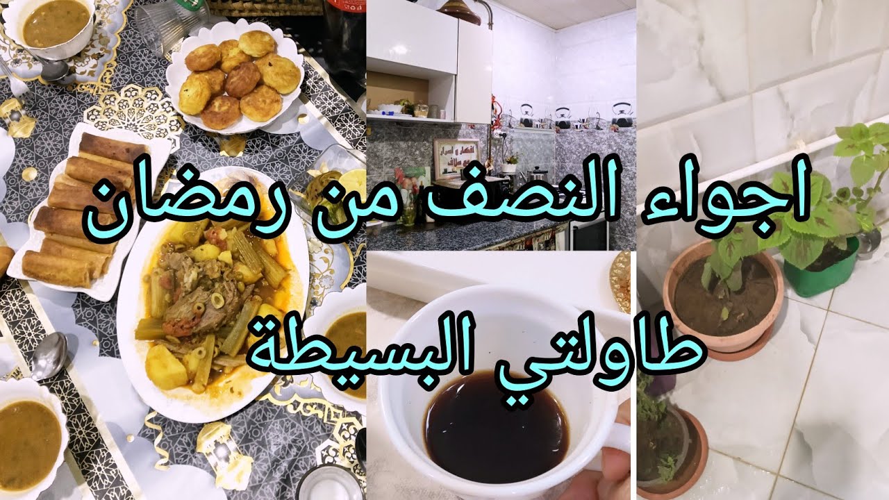روتين النصف من رمضان 😍اجواء ممتعة نهار كلو نشاط وحماس واش طيبت اليوم