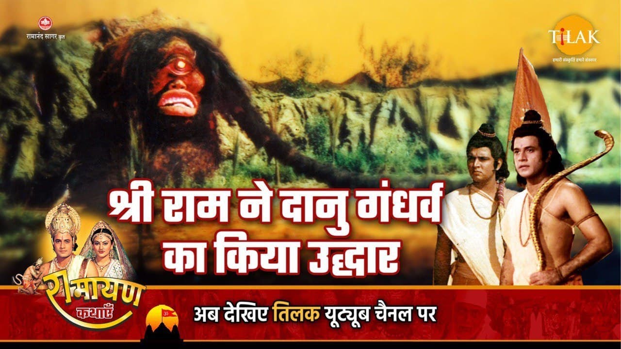 रामायण कथा - श्री राम ने दानु गंधर्व का किया उद्धार