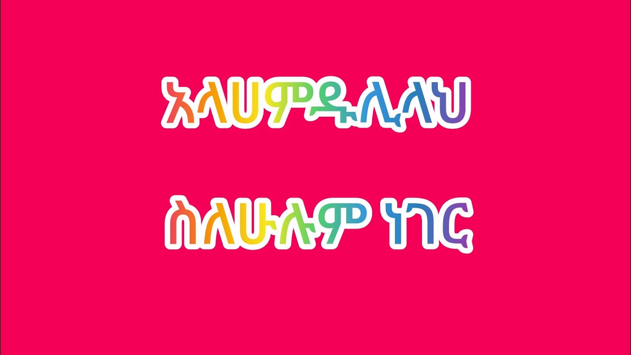 እሙ ሂክማ Tube is live!አላሀምዱሊላህ ስለሁሉም ነገር