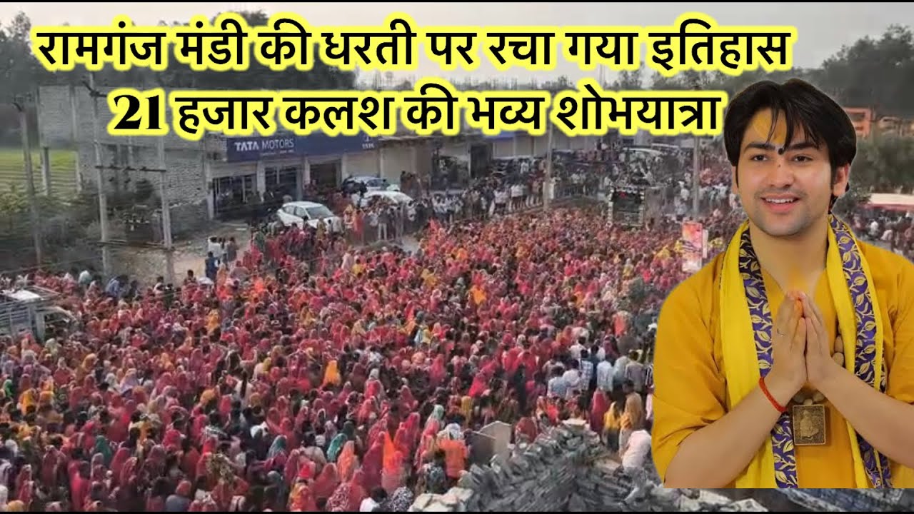 रामगंज मंडी की धरती पर रचा गया इतिहास 21 हजार कलश की भव्य शोभयात्रा #bageshwardham #kota 