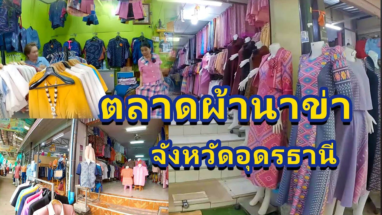 ตลาดผ้านาข่า จ.อุดรธานี ของดีผ้าพื้นเมือง ราคาย่อมเยา👗 เดินเพลินทั้งวัน #ตลาดผ้านาข่า #อุดรธานี 