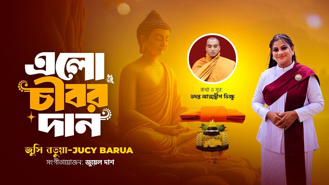 এলো চীবর দান | জুসি বড়ুয়া | চীবর দানোৎসব ২০২৫| Elo Chibor Dan | Jucy Barua | New Buddhist Song 2025