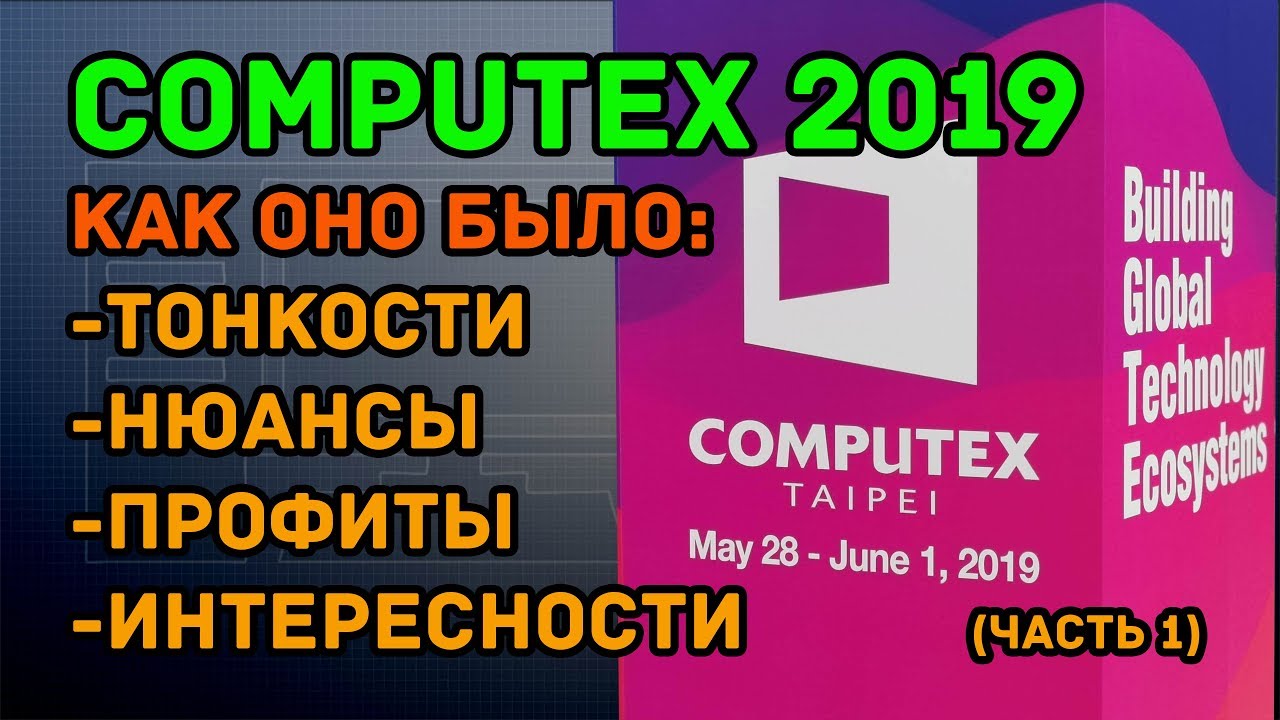 Computex 2019: пресс-конференция AMD (день 0 / часть 1)