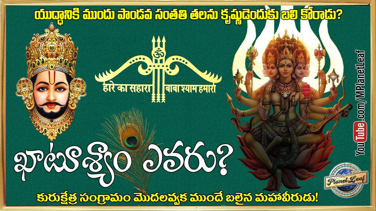 ఖాటూశ్యాం ఎవరు? Story of Khatu Shyam Barbarika | MPlanetLeaf