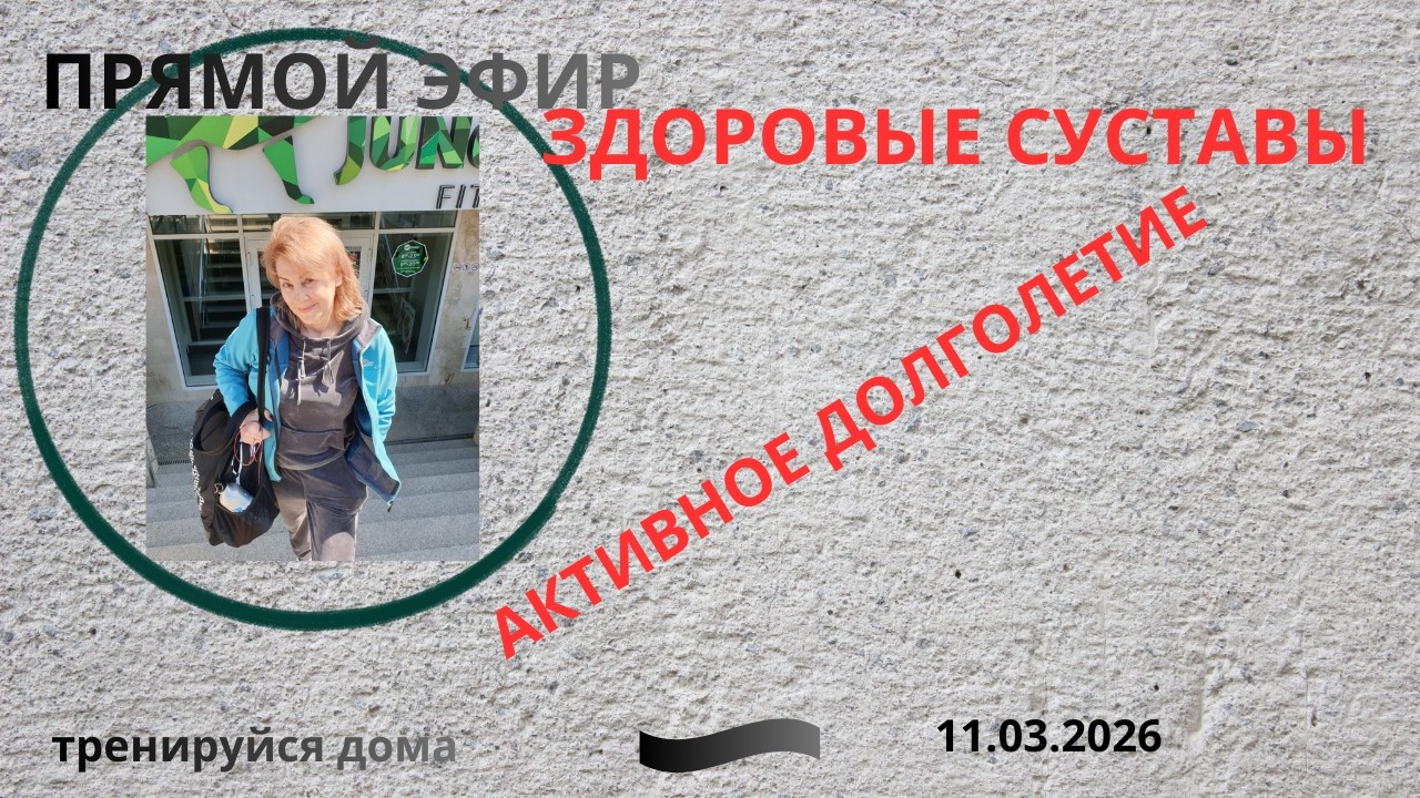 !РЕАКТИВНЫЙ АРТРИТ.АКТИВНОЕ ДОЛГОЛЕТИЕ.ЗДОРОВЫЕ СУСТАВЫ.#тренируйсядома #активноедолголетие