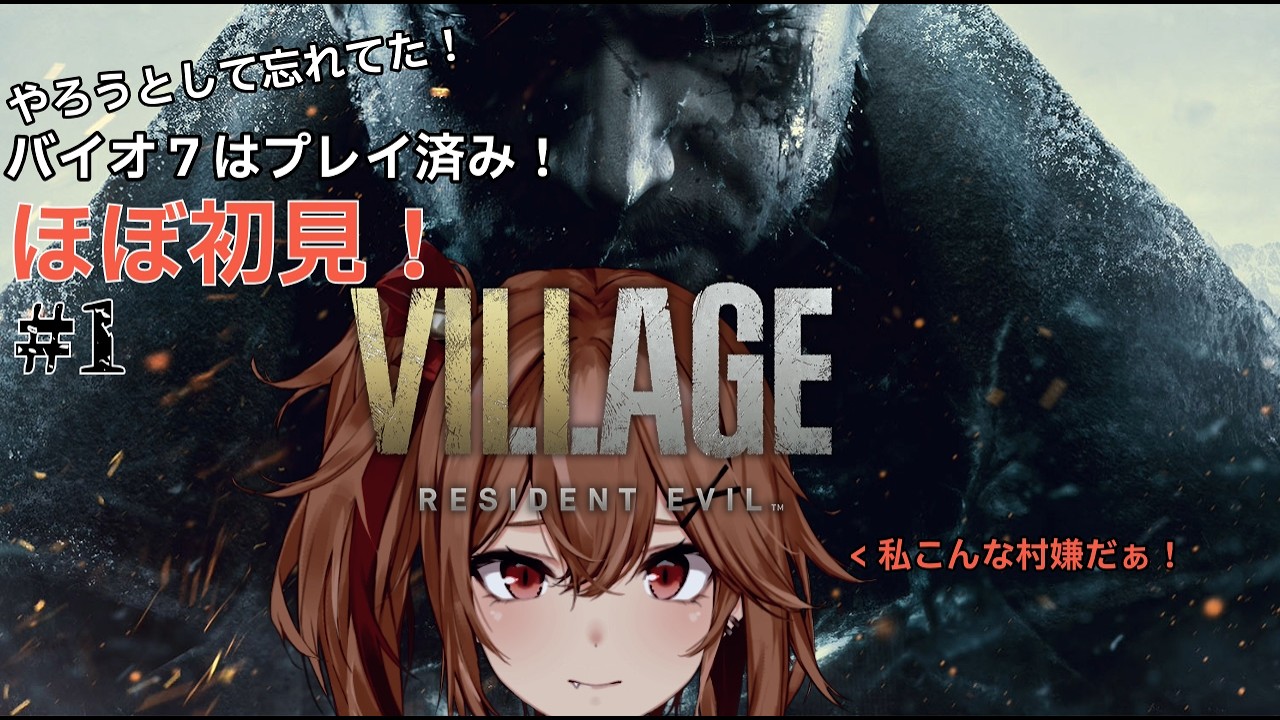【BIOHAZARD VILLAGE】前作はプレイ済み！初見ヴィレッジ　私こんな村嫌だ！