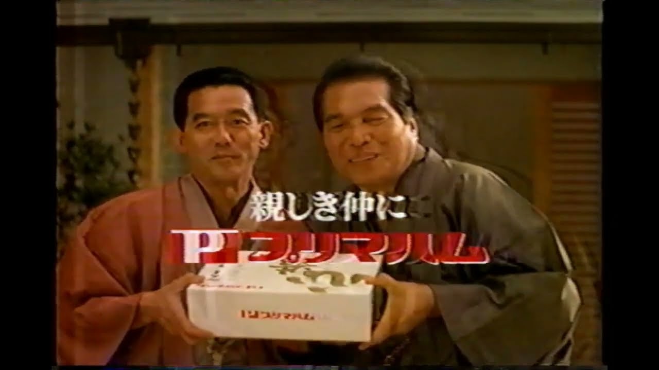 【懐かしいCM】プリマハム　三遊亭円楽（5代目・6代目）師弟共演　お歳暮　1997年　Retro Japanese Commercials