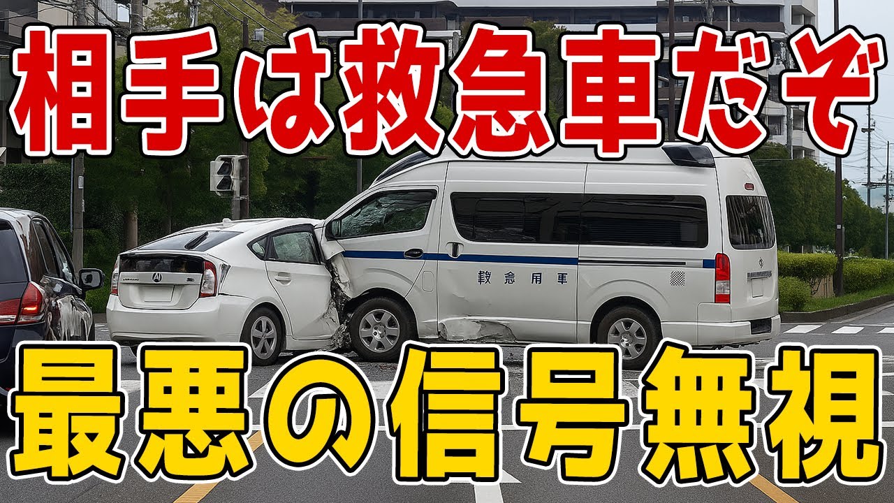 【ドラレコ】これは犯罪行為。人の命を運ぶ救急車に激突した、史上最悪のDQNプリウス。