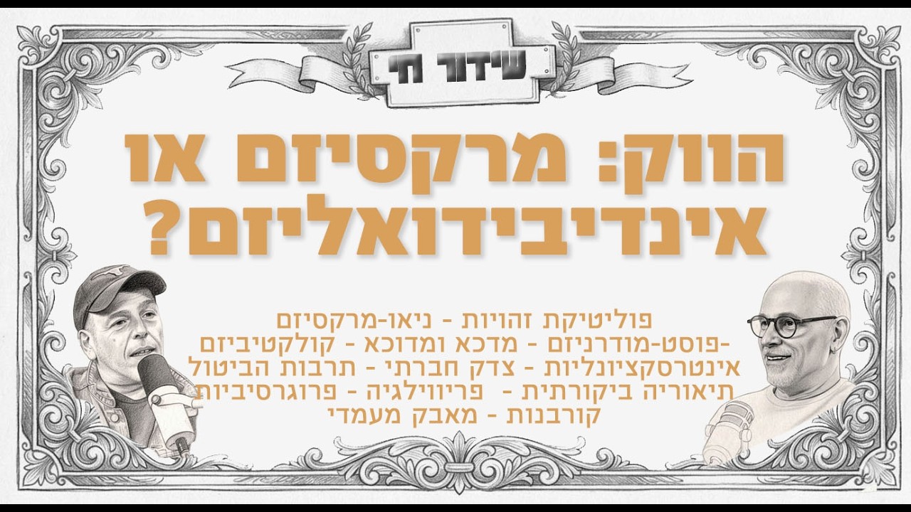 הווק: מרקסיזם או אינדיבידואליזם? אראל סג