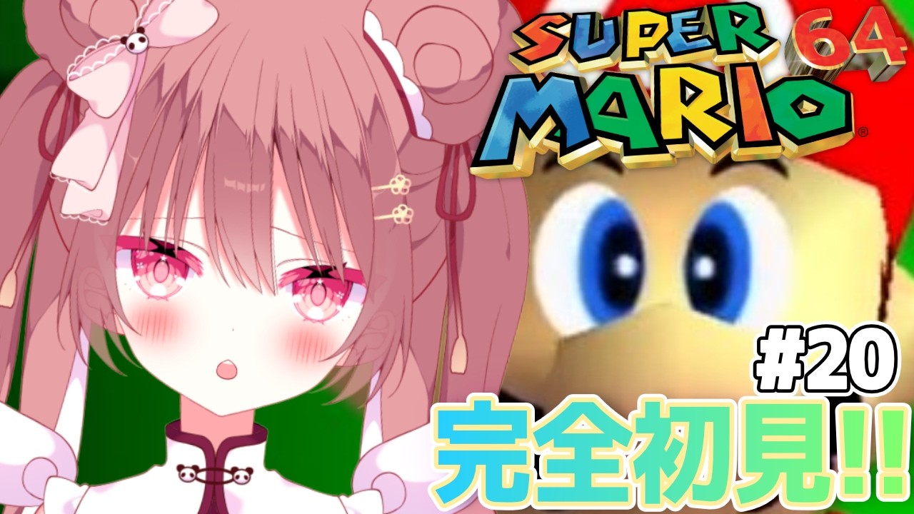 #20【スーパーマリオ64】初プレイ🔰 最後のクッパステージ難しすぎ！？！マリオに振りまわされる、かわいそパンダを見る配信‼️ ＃熊猫乃カンカン