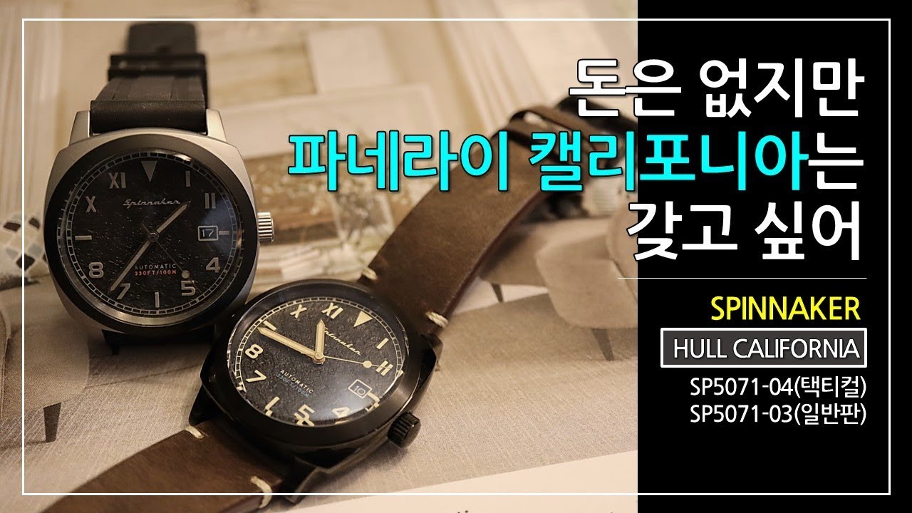 돈은 없지만 파네라이 캘리포니아는 갖고 싶어! 스피나커 헐 캘리포니아 (30만원 전후) (제작지원: 스피나커)