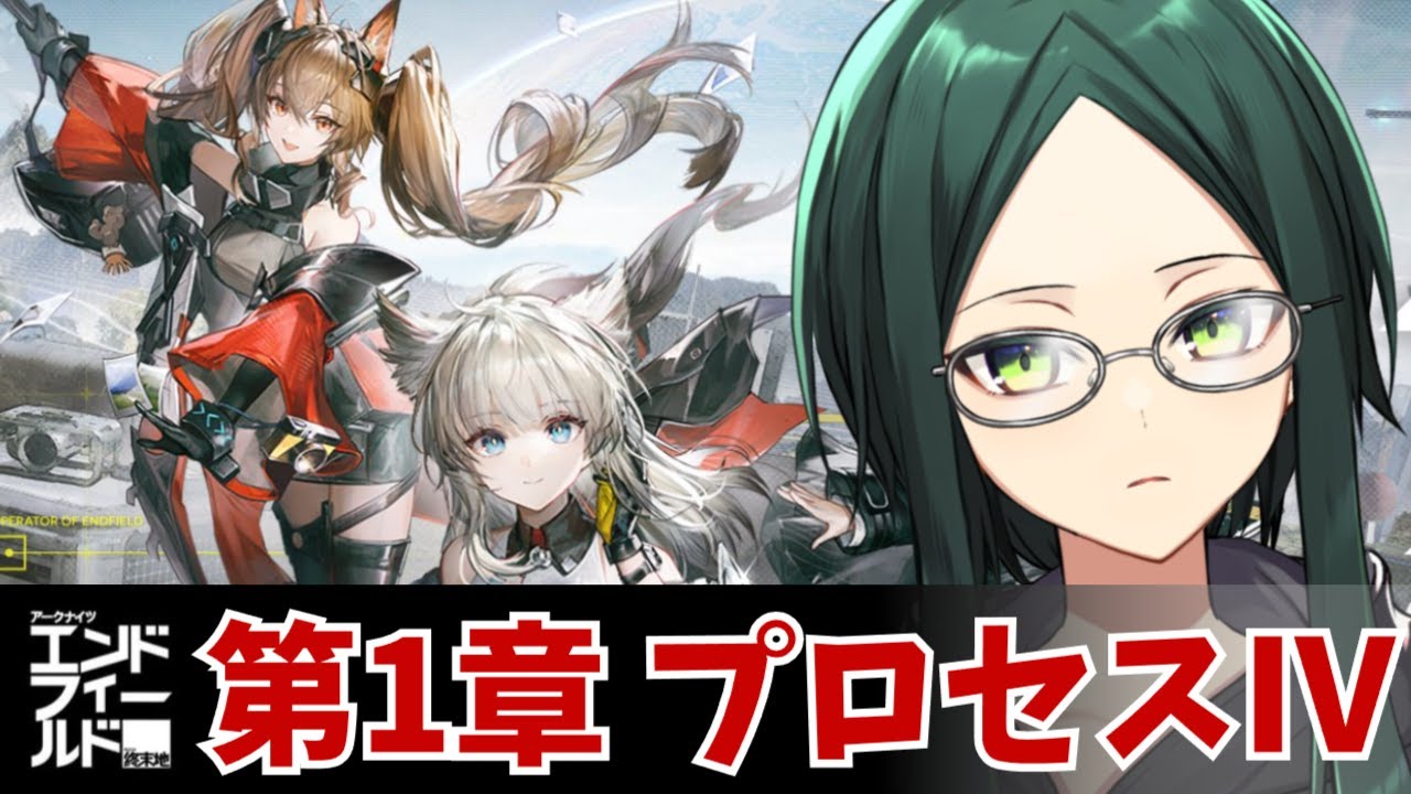 【 エンドフィールド 】ついに1章も大詰め！！【 第1章・プロセスⅣ 】