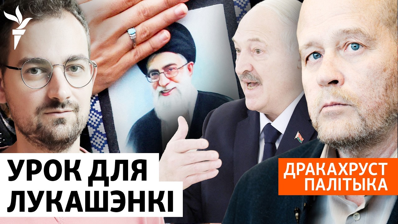 Шрайбман: «После Ирана Минск будет осторожнее с Трампом»