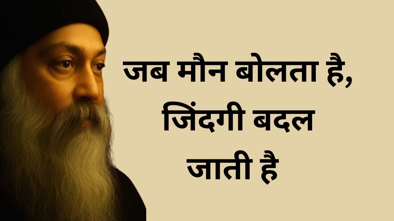 OSHO - जब मौन बोलता है — वहाँ शब्दों की शक्ति समाप्त हो जाती है | मौन की ताकत जो जीवन बदल देती है