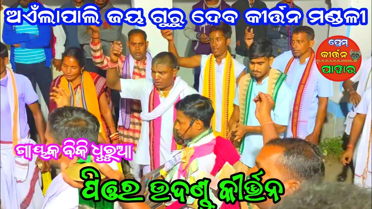 ସଜିଇ କୁସୁମ ସେଜ | Ainalpai Kirtan Mandali Jharsuguda | At -  Jarupada Nagar kirtan 