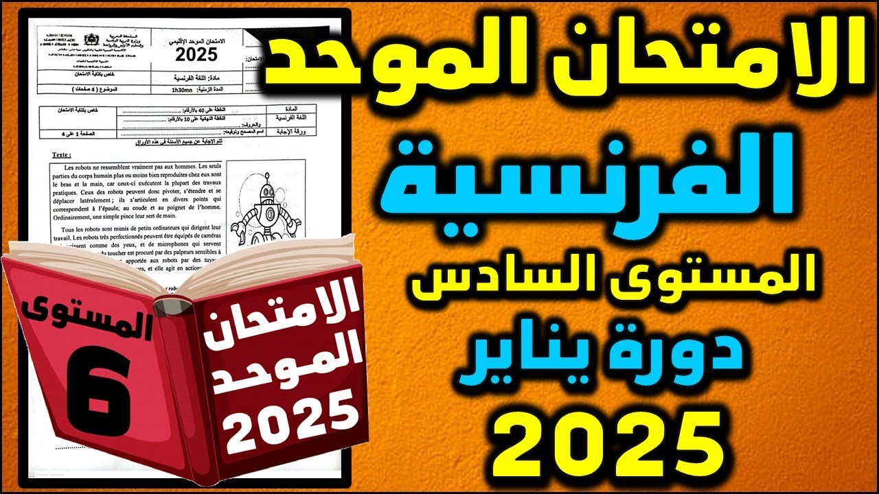 امتحان الموحد الاقليمي السادس 2025 اللغة الفرنسية الامتحان المحلي الموحد دورة امتحان موحد سادس 15