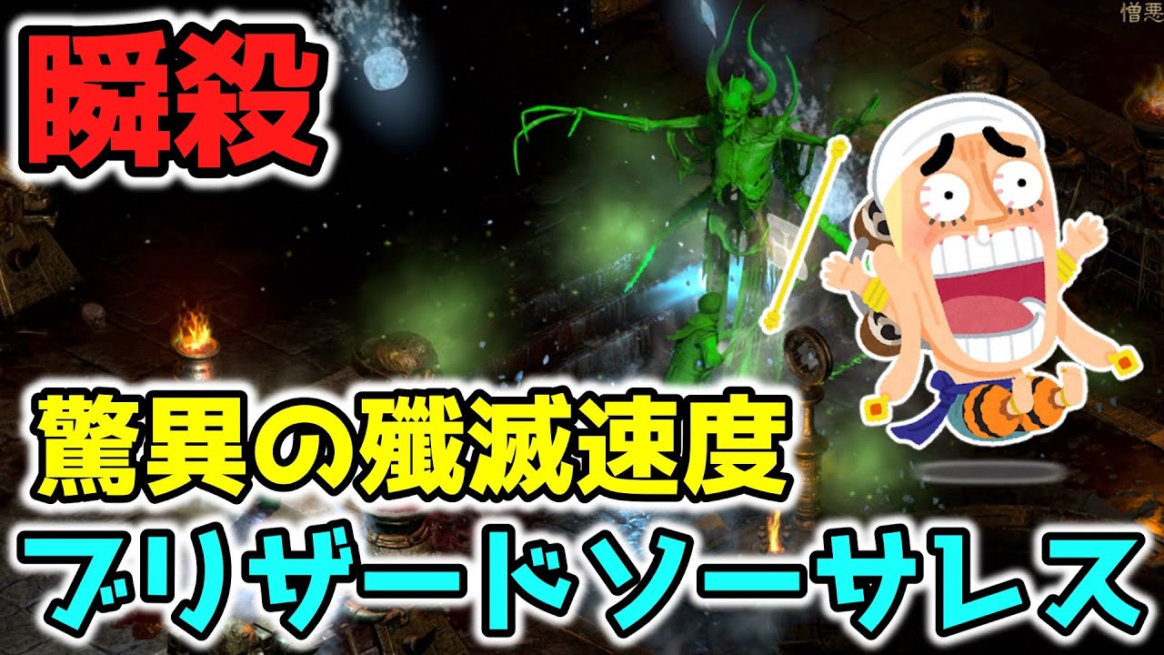【Diablo2 Resurrected】敵が溶ける！？驚異の殲滅速度　ブリザードソーサレス