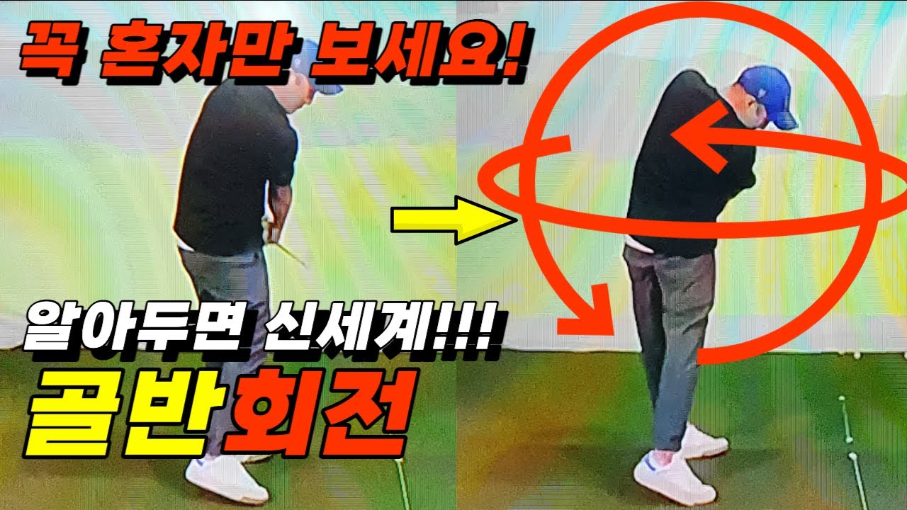 힙턴!! 골반회전 방법을 알면 어렵지 않아요! 골반스윙 무조건 됩니다!! (답은 영상으로 확인)
