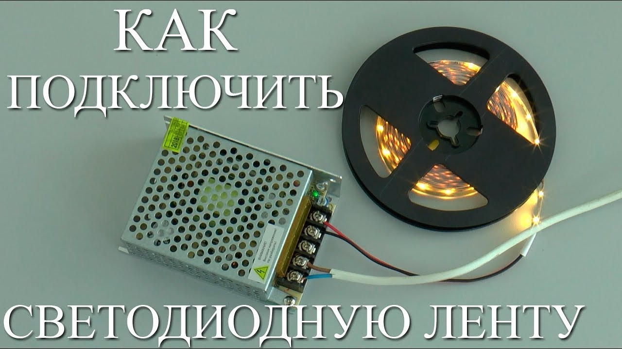 Как подключить светодиодную ленту