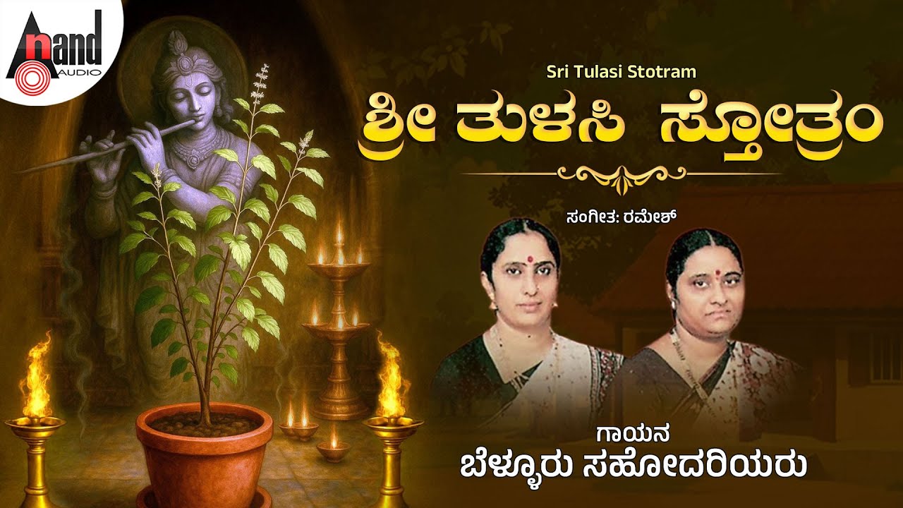 ಶ್ರೀ ತುಳಸಿ ಸ್ತೋತ್ರಂ | Sri Tulasi Stotram | Bellur Sisters | Ramesh  @AnandAudioDevotional
