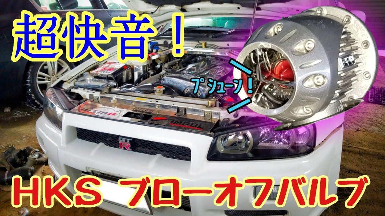 【DIY】GT-Rにブローオフ組んだらすごい音に！