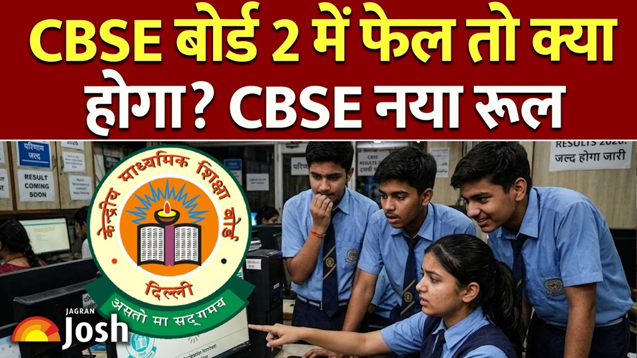 CBSE 10th Two-Board Exam: 10वीं की दूसरी बोर्ड परीक्षा में फेल होने पर क्या साल बर्बाद होगा?