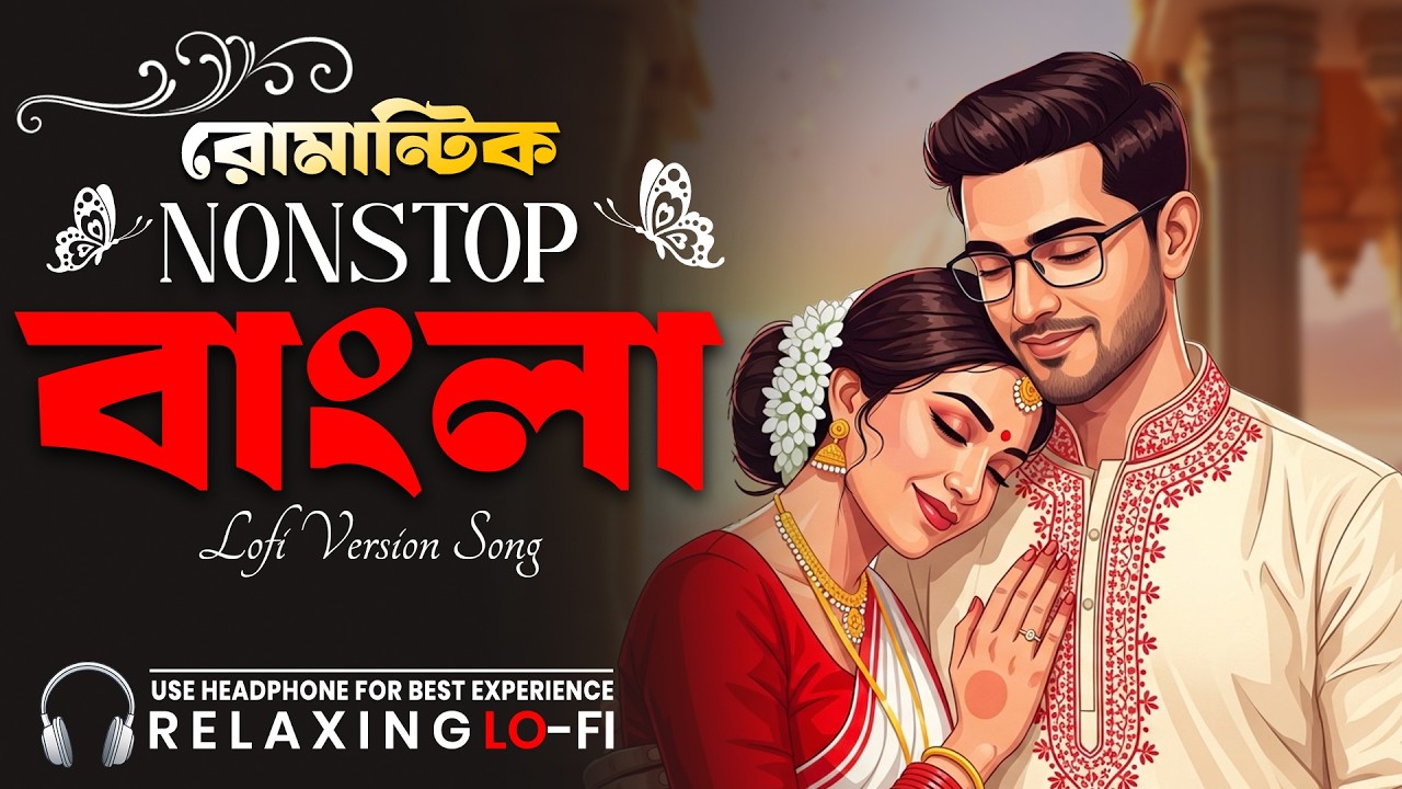 Romantic Nonstop Bengali Lo-Fi Love Jukebox 2026 💖 | মন ছুঁয়ে যাওয়া বাংলা গান | Soft Love Vibes