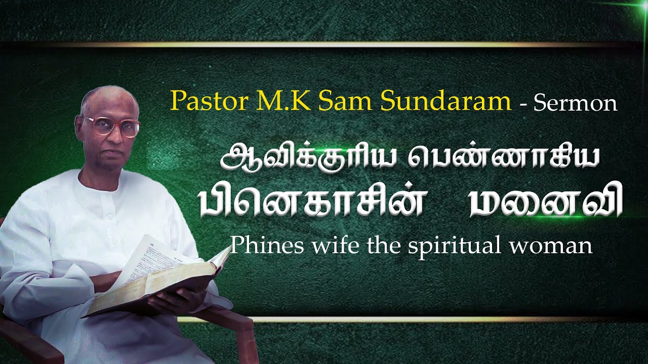 ஆவிக்குரிய பெண்ணாகிய பினெகாசின் மனைவி - பாஸ்டர் M.K. சாம் சுந்தரம் செய்தி