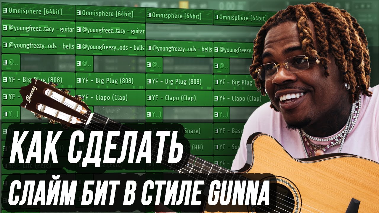 КАК СДЕЛАТЬ ГИТАРНЫЙ СЛАЙМ БИТ В СТИЛЕ GUNNA В FL STUDIO - АТМОСФЕРНОЕ СВЕДЕНИЕ ГИТАРЫ В ФЛ СТУДИО