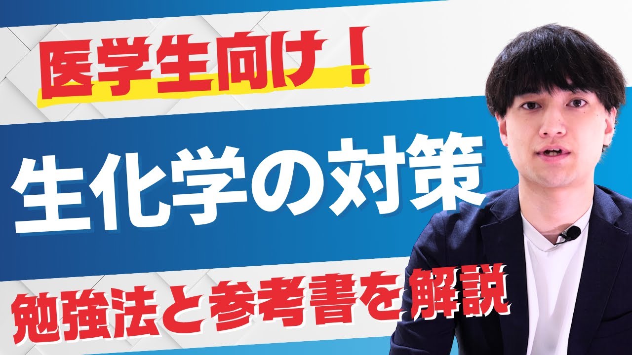 生化学の勉強法と参考書について徹底解説 | 医師国家試験予備校MEDICINE