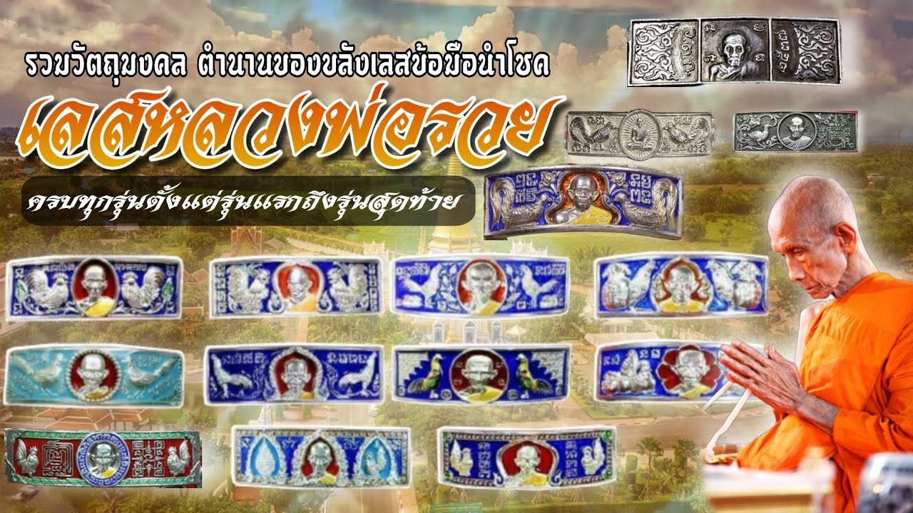 เลสหลวงพ่อรวย วัดตะโก ทุกรุ่น ตั้งแต่รุ่นแรกถึงรุ่นสุดท้าย | วัตถุมงคลหลวงพ่อรวย |ธีรภัทร|