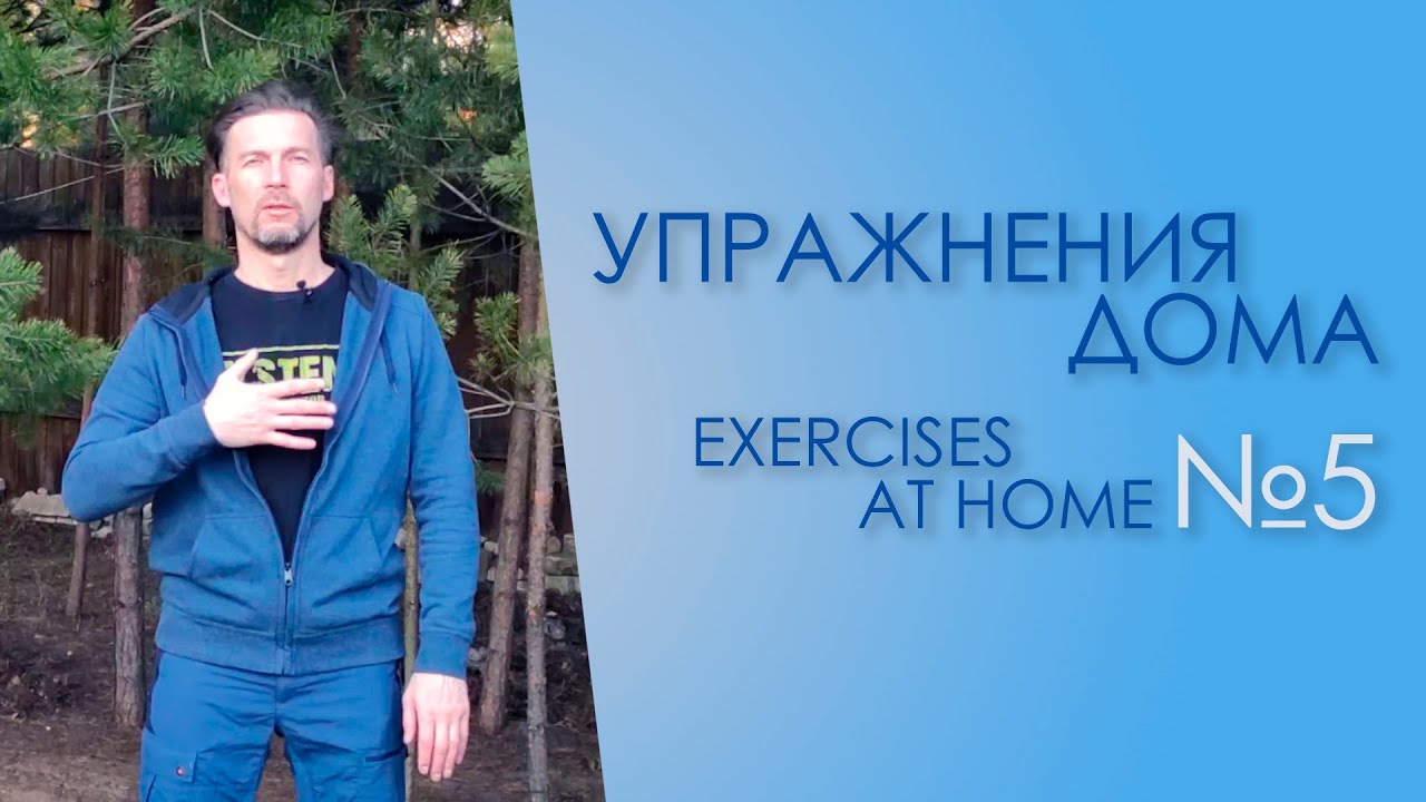 Home Systema  exercises part 5 (