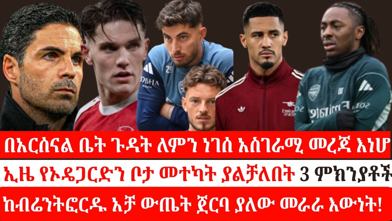 በአርሰናል ቤት ጉዳ ለምን ነገሰ አስገራሚ መረጃ|ኢዜ የኦዴጋርድን ቦታ መተካት ያልቻለበት 3 ምክንያቶች| ከብሬንትፎርዱ አቻ ውጤት ጀርባ ያለው መራራ እውነት!