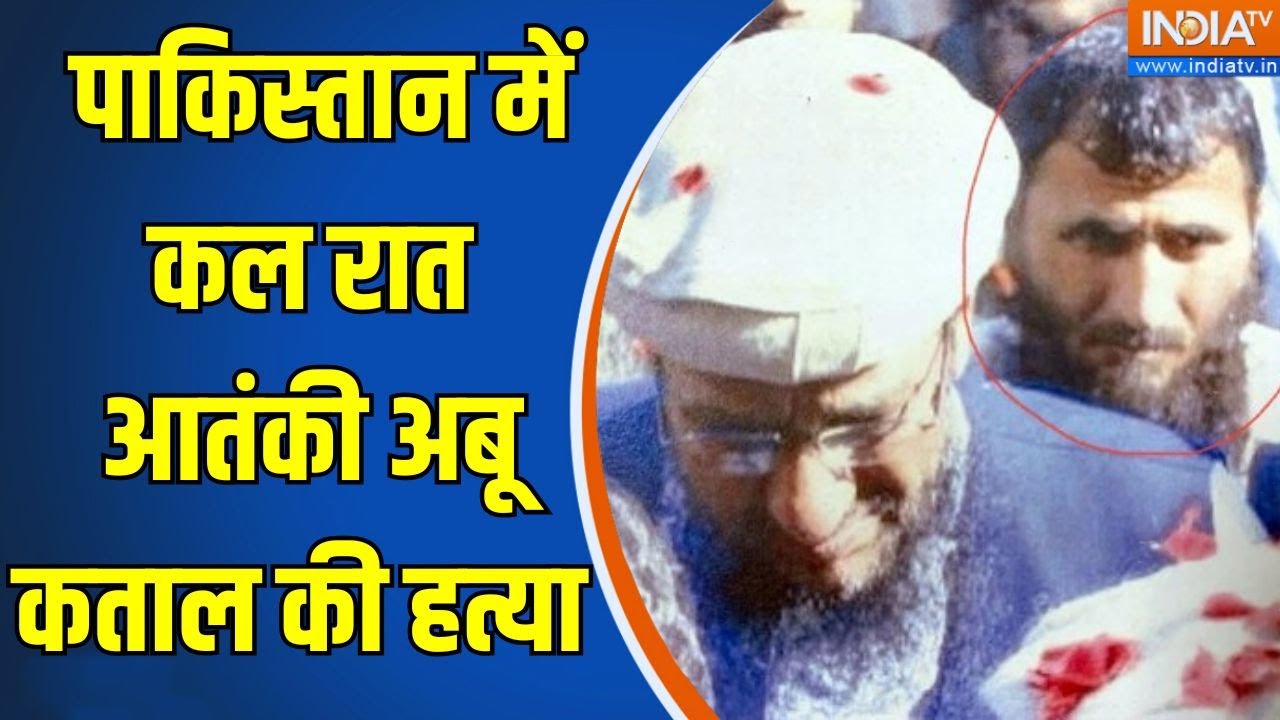 Abu Qatal Murder: पाकिस्तान में कल रात आतंकी अबू कताल की हत्या | Hafiz Saeed | Terrorist | Murder