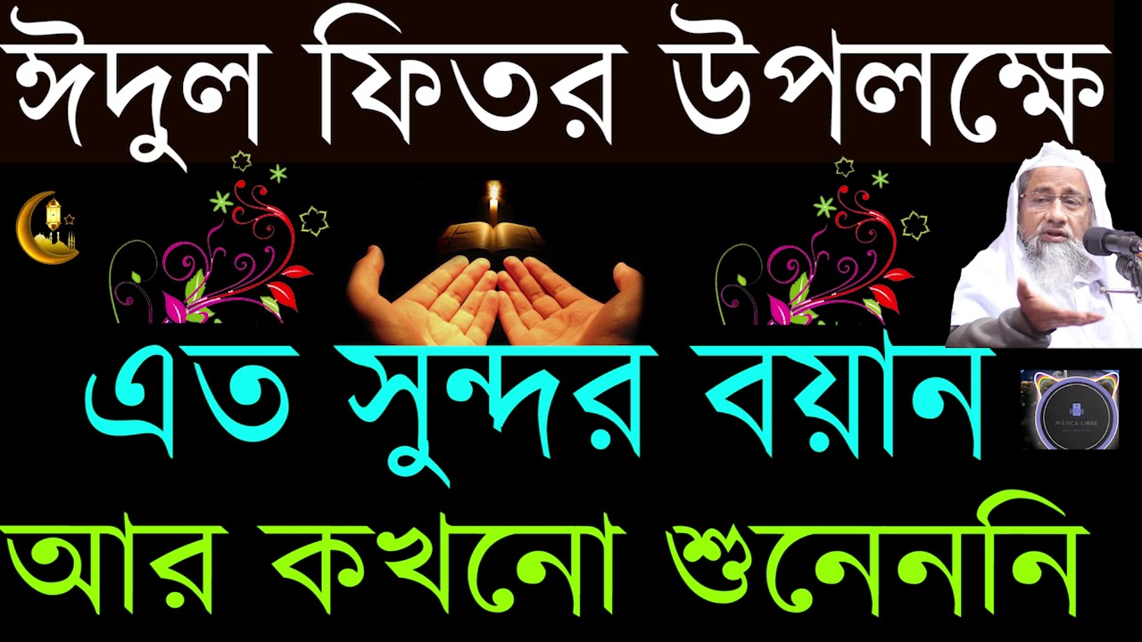 ঈদুল ফিতর উপক্ষে এত সুন্দর বয়ান আর কখনো শুনেননি । মুফতি দিলাওয়ার হুসাইন দাঃবাঃ নতুন ওয়াজ ১৪-০৫-২০২১