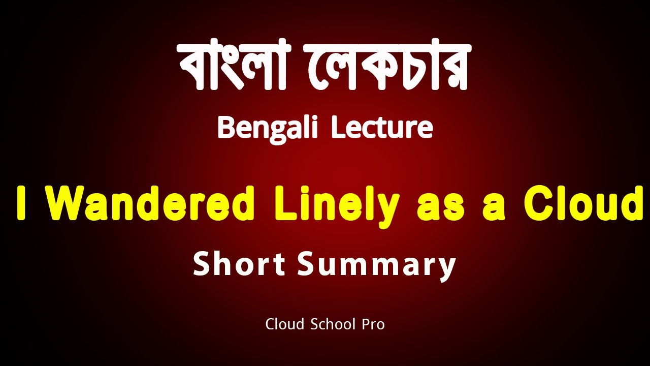 Short Analysis of I Wandered Lonely as a Cloud by W. Wordswoth | বাংলা লেকচার | Bengali Lecture